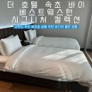 속초 청초호 호텔 추천 가성비 좋은 바다뷰 베스트웨스턴 시그니처 컬렉션