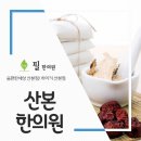 산본한의원 티스토리