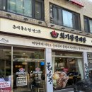 휘경동 입구 | 휘경동 맛집 점심으로 아기랑 가본 회기왕갈비탕 솔직후기