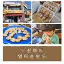 씨유누산삼거리점 | [김포/맛집] 누산마트 엄마손만두 (설명절만두 구입)