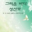 그리운바다성산포