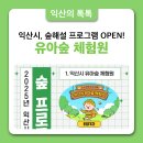 🌿 [익산 유아숲체험원 &amp; 숲해설 프로그램 OPEN!]