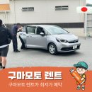 ㈜나라렌터카 단계영업소 | 내돈내산 일본 구마모토 클룩 렌터카 렌트카 예약 방법 및 비용&amp;업체 비교 (공항 픽업 &amp; 시내 반납)