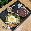 다온 보리밥 | [리뷰] 다산팥죽맛집 다온팥죽 보리밥 정식과 동지팥죽 후기