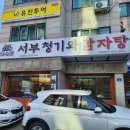 서부차량관리 | 서부청기와 감자탕 망원역점ㅣ망원역 뼈해장국 가성비 식당에서 점심 후기