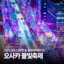 미나슈퍼마켓 | 오사카 12월 불빛축제! 크리스마스 마켓 일루미네이션 BEST5
