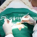 서울더원플러스치과