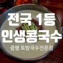 토방국수 - 증평군 초중6길 86 | 전국 1등 맛집! 솔직히 아무에게도 알려주기 싫은 인생 콩국수 맛집 발견