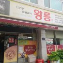 왕릉숯불갈비 이미지