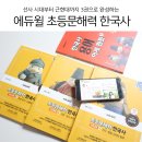 (주)에듀윌 | 초등한국사 문제집 추천, 초등 문해력 에듀윌로 시작하는 2022개정 대비법