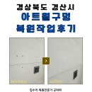 공간정리전문가(월) | 경산 아트월 나사구멍 복원작업 후기, 티비 제거 후 원상복구