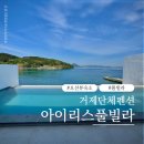 챔피언펜션 | 거제 단체여행펜션 아이리스풀빌라 오션뷰 낚시 가능한 신축 숙소 후기