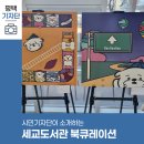 세교도서관(1층 로비) 네이버블로그