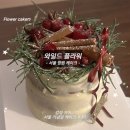 로즈마리플라워 | ［망원］서울 기념일 케이크 추천｜감성 가득 생화 플라워케이크, 와일드플라워 크리스마스 주문 후기