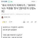 "회사 이미지가 어쩌다가…" SK하이닉스 직원들 '탄식' 이미지