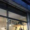 콜 | [행궁동] 편집샵 ‘콜하그‘ 후기