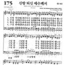 새찬송가 175 장 - 신랑 되신 예수께서 이미지