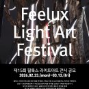 [전시 대외활동] 제15회 필룩스 라이트아트 전시 공모 이미지