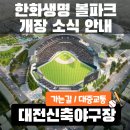 중구다목적구장 | 대전 야구장 신축! 한화생명볼파크 위치·주차·길찾기 총정리