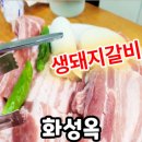 화성옥본점 이미지