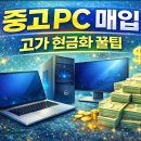 신비PC | 💻 서울·부산 중고 PC 매입 꿀팁｜고가로 팔고 현금 받는 법