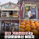 방방곡곡 우리 문화유산 여행 | 군산 가볼만한곳 BEST 3｜히로쓰가옥·동국사·이성당 근대문화유산 여행코스