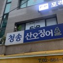 오오래라면 | [사당 / 청송산오징어] 사당역 산오징어 오징어통찜 맛집🦑 (+주차, 웨이팅, 가격, 솔직후기)