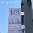 바디랩운동센터