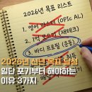 2026년 목표 100% 달성하려면 일단 포기부터 해야 하는 이유 3가지
