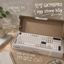 798 | 사무실용 기계식 키보드 한성 GK798 PRO egg stone 45g 사용 후기