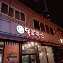 목촌돼지국밥 장유점