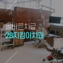 28지킴이치과의원 이미지