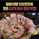 후쿠오카 태교여행 맛집 웨이팅 필수 무사시 스테이크덮밥 후기