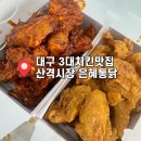 대구 3대 통닭｜대구 엑스코 맛집 ｜산격시장 은혜통닭 포장 후기