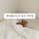 육아 용품 리스트 또는 구매 팁 𖤐