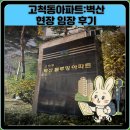 벽산아파트 | 고척동아파트:벽산 현장 임장 후기