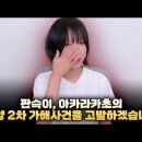 쯔양 압박한 유튜버 구제역 입장영상 올라옴 이미지