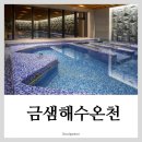 금샘해수온천 이미지