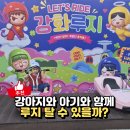 이마트24 수유포엠빌점 | 강아지와 아기랑 갈만한곳, 강화도 루지 실제로 괜찮았을까
