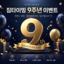 [공지] 산남동헬스 짐타이밍 9주년 감사이벤트
