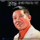 최희준 홍나나 [조약돌／꽃처럼 아름다운 사랑] (1973) 이미지