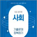 2025 9급 공무원 기출문제 정복하기 - 사회,공무원시험연구소,서원각 이미지