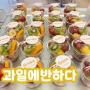 안산 본오동 카페 과일에반하다 단체컵과일