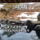 노이 | 일본 도쿄 근교 소도시 가족 온천 여행! 군마현 &#39;마츠노이 미나카미&#39; 료칸 후기