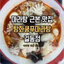 탕화쿵푸마라탕상인역점 | 마라탕 근본 맛집 추천 탕화쿵푸마라탕 길동점 방문 후기