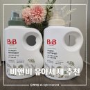 아기섬유유연제 비앤비 유아세제 솔직후기 알러지케어 세탁세제추천