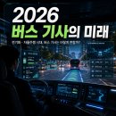 금고수소버스충전소 | 버스 종류별 미래 전망 — 전기·수소·자율주행 시대, 버스 기사는 어떻게 될까? (2026년 최신 정리)