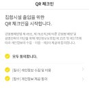 토로나19 QR코드 체크인 기기 사용법 이미지