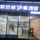 맑은샘빨래방 - 김해시 활천로36번길 59 | 맑은샘빨래방