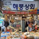 해풍상회